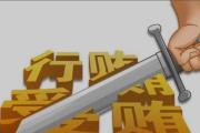 山东临沂市生态环境局党组成员、市生态环境监控中心主任 李立新接受纪律审查和监察调查