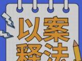 健全“两个责任”贯通协同机制