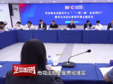北京市深化法治营商环境，护航“一带一路”