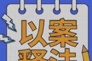 健全“两个责任”贯通协同机制