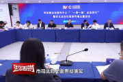 北京市深化法治营商环境，护航“一带一路”
