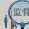 以清单管理助推派驻监督提质增效