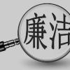 廉语清风丨慎初于微 防溃于始
