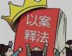 查改治贯通强化集体“三资”监管
