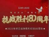 担负历史重任 锻造中流砥柱-中国人民抗日战争胜利80周年