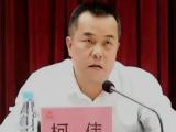 海南海口市纪委原副书记、市监委原副主任柯伟严重违纪违法被开除党籍和公职