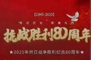 担负历史重任 锻造中流砥柱-中国人民抗日战争胜利80周年
