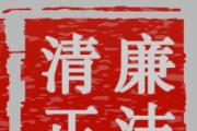 引导扣好廉洁从政“第一粒扣子”
