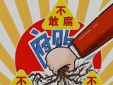 一体推进“三不腐”的重要手段