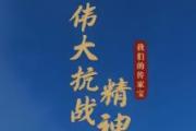 纪检监察机关开展多种形式主题活动 从抗战精神吸取力量