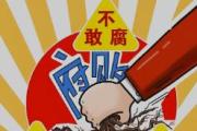 一体推进“三不腐”的重要手段