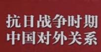 抗战时期中国共产党的对外交往工作