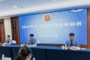 “带初稿来、交高质量成果回”！点燃检察理论研究的创新引擎