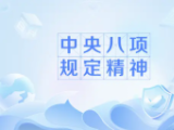 习近平：严格落实中央八项规定精神 推进作风建设常态化