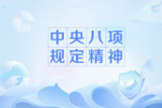 习近平：严格落实中央八项规定精神 推进作风建设常态化
