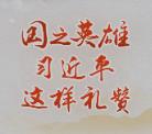 习近平的英雄观