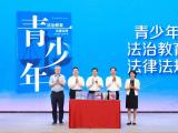 “孩子不是缩小的大人”！上海发布法治副校长丛书，寓案于教帮助青少年系好法治“第一粒扣子”