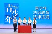 “孩子不是缩小的大人”！上海发布法治副校长丛书，寓案于教帮助青少年系好法治“第一粒扣子”