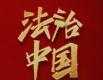 把加强顶层设计和坚持问计于民统一起来