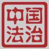 胜利的歌声 正义的回响