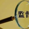 长春新区:以有力监督护航国企高质量发展