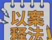 打出整治“组合拳” 规范涉企执法行为