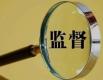 派驻中管企业纪检监察组坚持补短板强弱项