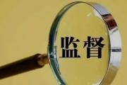 湖南:推动同级监督常态化