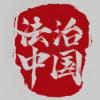 把党的建设作为一项伟大工程来推进