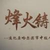 纪念抗战胜利80周年|烽火铸法魂：追忆原黑龙江省哈尔滨市中级人民法院院长赵尚朴