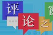 评论员文章：中华民族伟大复兴势不可挡