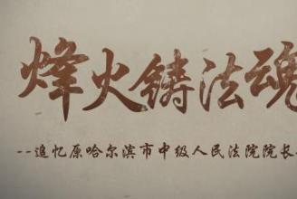 纪念抗战胜利80周年|烽火铸法魂：追忆原黑龙江省哈尔滨市中级人民法院院长赵尚朴