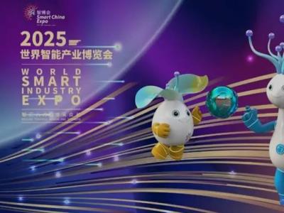 习近平向2025世界智能产业博览会致贺信