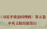 深入学习《习近平谈治国理政》第五卷 
