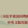 深入学习《习近平谈治国理政》第五卷 