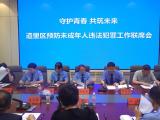十五部门联动共筑未成年人保护网