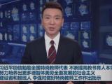 习近平回信勉励全国特岗教师代表