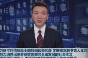 习近平回信勉励全国特岗教师代表