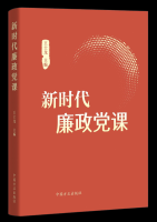 《新时代廉政党课》