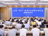 浙江部署开展“笑气”滥用打击治理专项行动