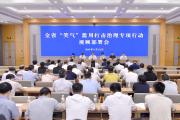 浙江部署开展“笑气”滥用打击治理专项行动