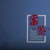 谁来举证｜案“鉴”