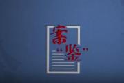 谁来举证｜案“鉴”