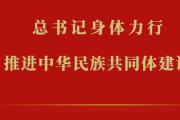 总书记身体力行推进中华民族共同体建设