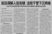 巡回调解入驻街镇 北京平谷法院积极开展矛盾纠纷化解深度融入综治中心建设