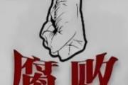 四川达州市政府原副秘书长张驰萍 接受纪律审查和监察调查