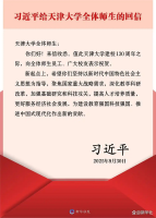 习近平给天津大学全体师生回信