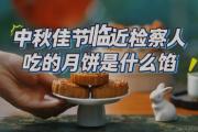 检察人吃的月饼是什么馅？