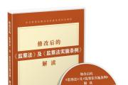 《修改后的〈监察法〉及〈监察法实施条例〉解读》出版