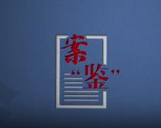 买枪“私藏”均触法｜案“鉴”